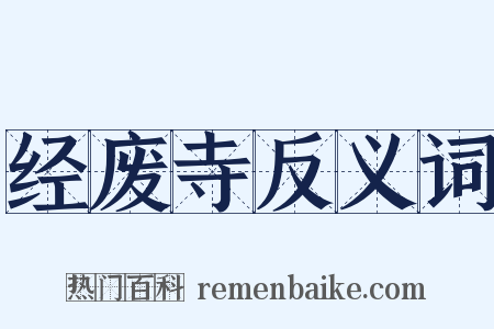 经废寺反义词是什么意思的图片